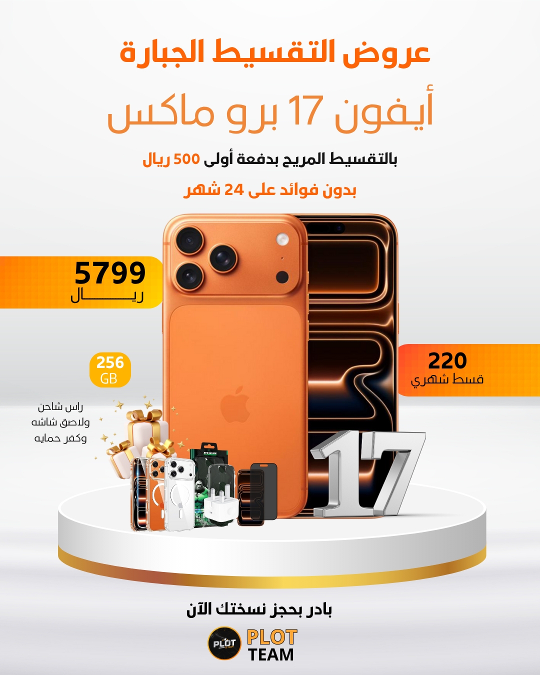 ايفون 17 برو ماكس 256 جيجا بايت 