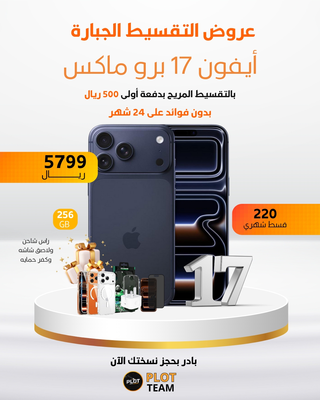 ايفون 17 برو ماكس 256 جيجا بايت 