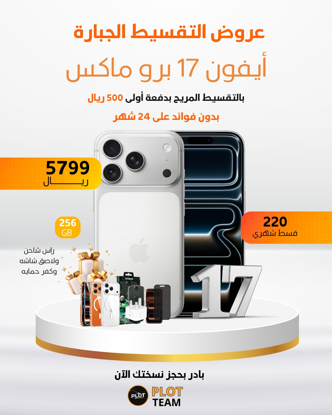 ايفون 17 برو ماكس 256 جيجا بايت 