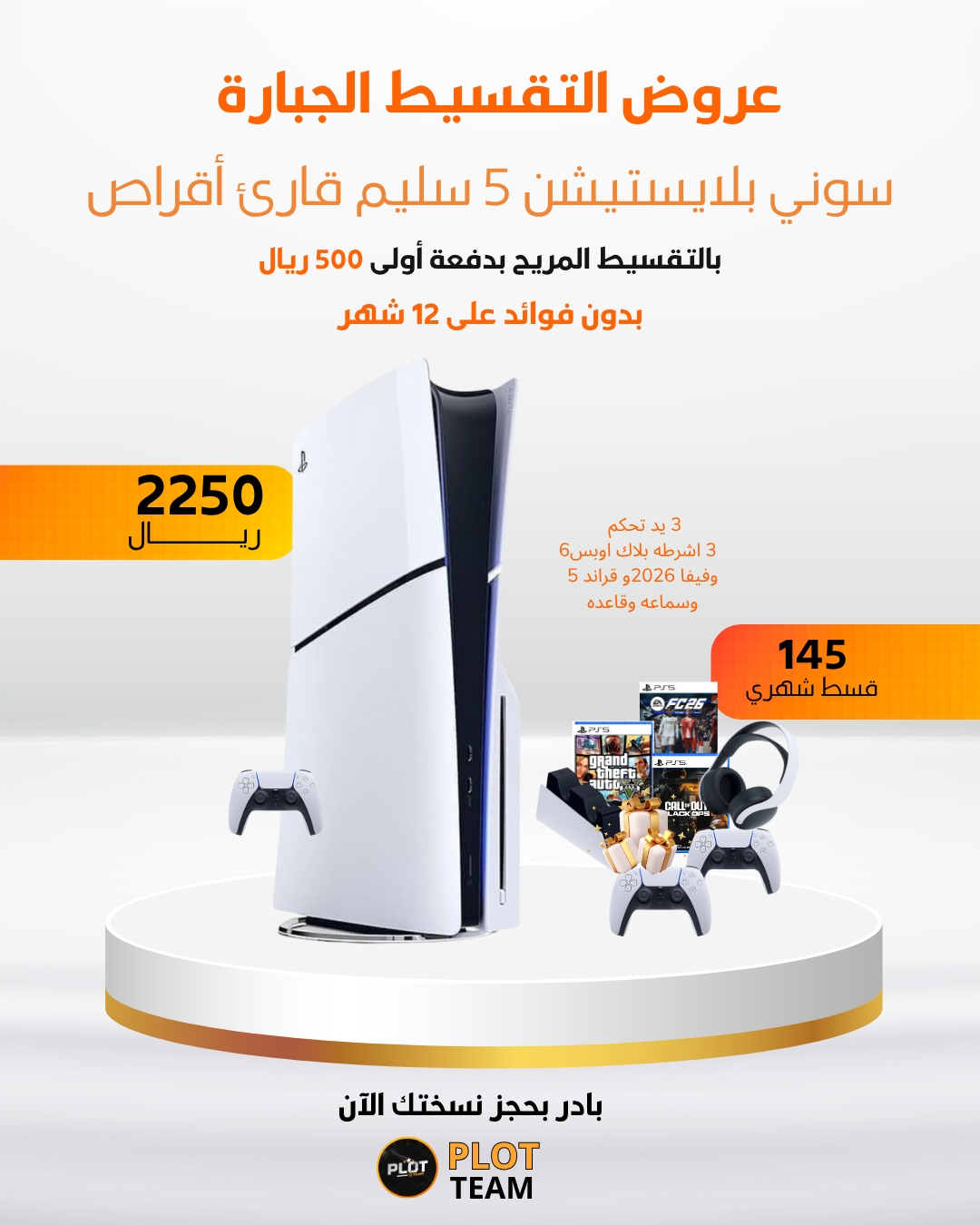 سوني بلايستيشن  5 سليم قارئ أقراص